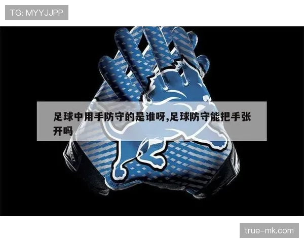 足球比赛规则如何界定“有意手球”？裁判判罚的3个关键标准